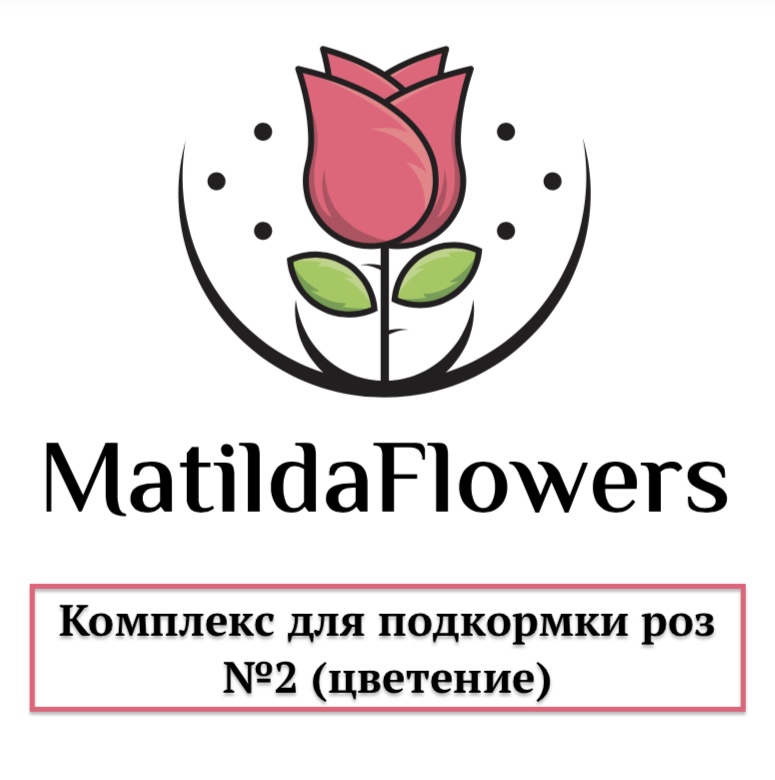 Фото Комплекс для подкормки роз №2 (цветение) в Омске Matilda Flowers