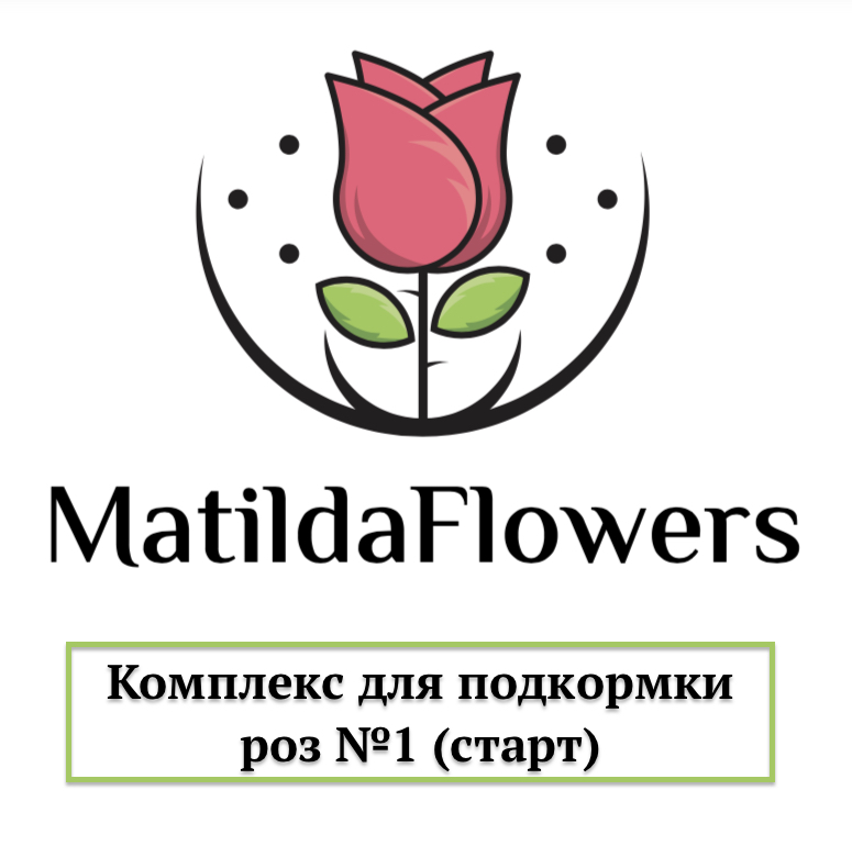 Фото Комплекс для подкормки роз №1 (старт) в Омске Matilda Flowers