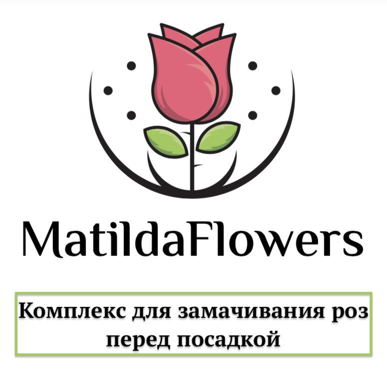 Фото Комплекс для замачивания роз перед посадкой в Омске Matilda Flowers